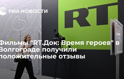 Фильмы "RT.Док: Время героев" в Волгограде получили положительные отзывы