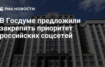 В Госдуме предложили закрепить приоритет российских соцсетей