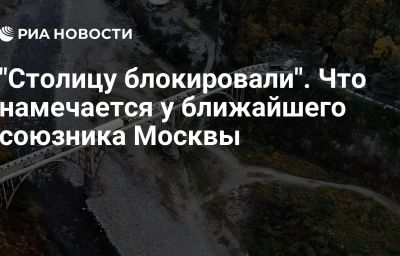 "Столицу блокировали". Что намечается у ближайшего союзника Москвы