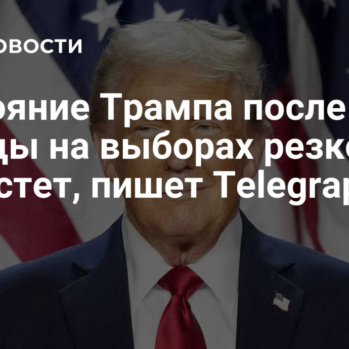 Состояние Трампа после победы на выборах резко вырастет, пишет Telegraph