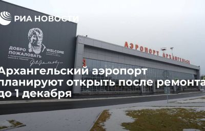 Архангельский аэропорт планируют открыть после ремонта до 1 декабря