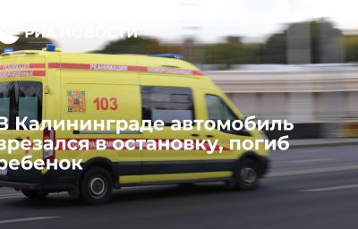 В Калининграде автомобиль врезался в остановку, погиб ребенок