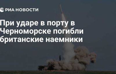 При ударе в порту в Черноморске погибли британские наемники