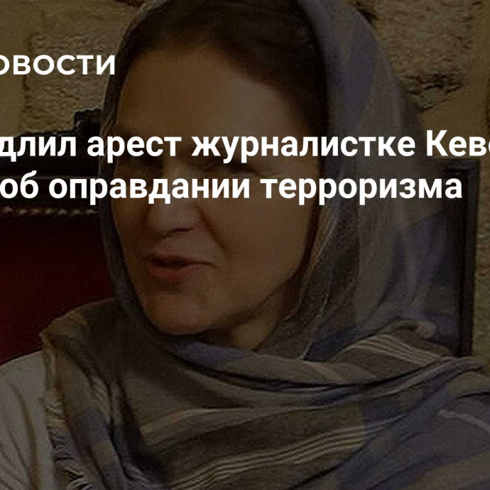 Суд продлил арест журналистке Кеворковой* по делу об оправдании терроризма