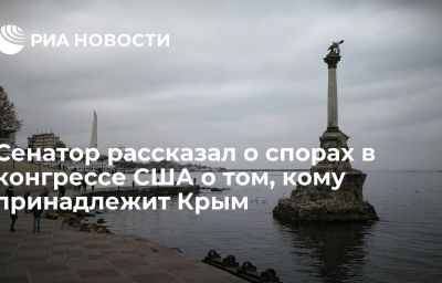 Сенатор рассказал о спорах в конгрессе США о том, кому принадлежит Крым