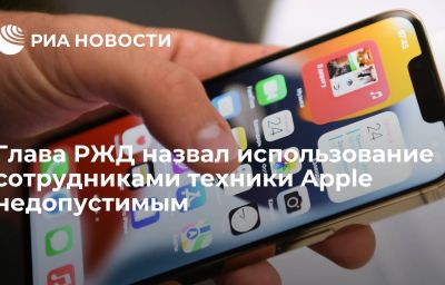 Глава РЖД назвал использование сотрудниками техники Apple недопустимым