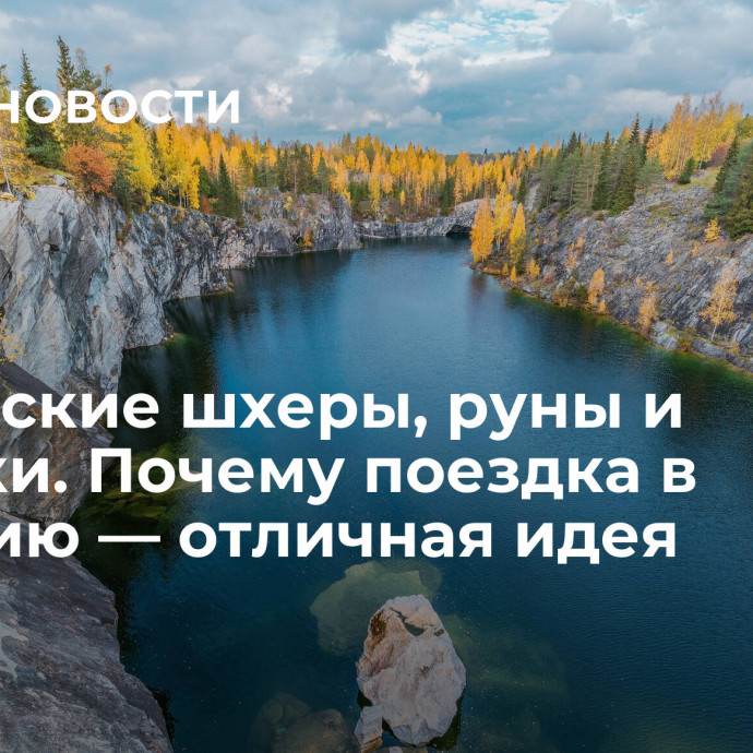 Ладожские шхеры, руны и калитки. Почему поездка в Карелию — отличная идея