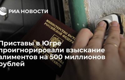 Приставы в Югре проигнорировали взыскание алиментов на 500 миллионов рублей