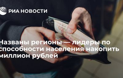 Названы регионы — лидеры по способности населения накопить миллион рублей