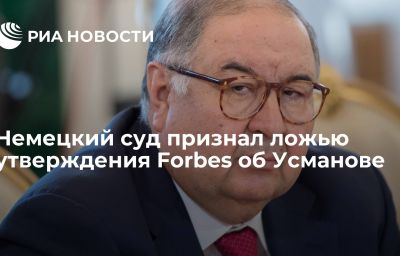 Немецкий суд признал ложью утверждения Forbes об Усманове