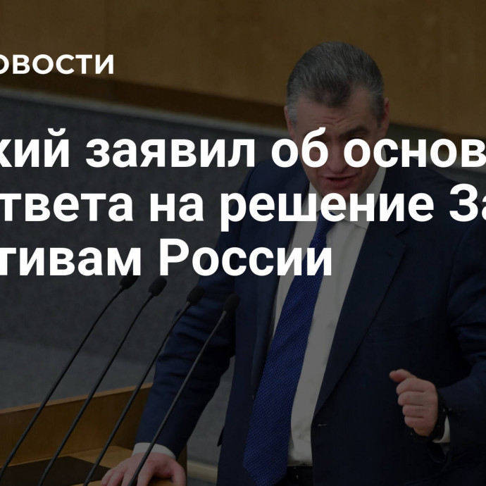 Слуцкий заявил об основаниях для ответа на решение Запада по активам России