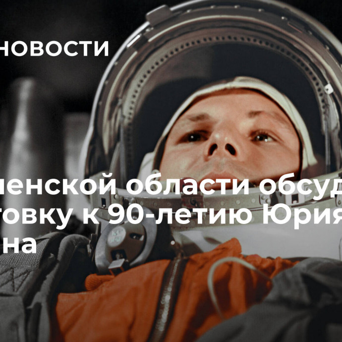 В Смоленской области обсудили подготовку к 90-летию Юрия Гагарина