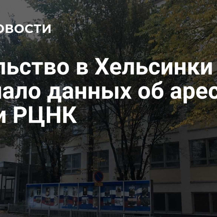 Посольство в Хельсинки не получало данных об аресте земли РЦНК