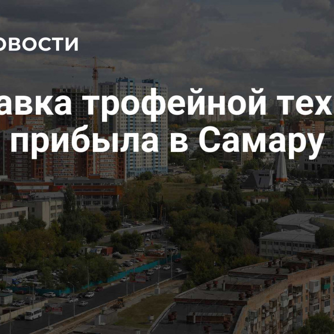 Выставка трофейной техники НАТО прибыла в Самару