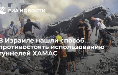 В Израиле нашли способ противостоять использованию туннелей ХАМАС