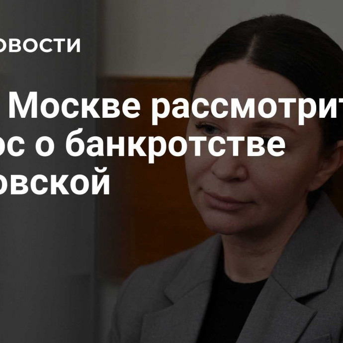 Суд в Москве рассмотрит вопрос о банкротстве Блиновской