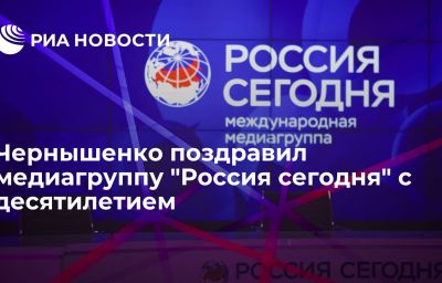 Чернышенко поздравил медиагруппу "Россия сегодня" с десятилетием