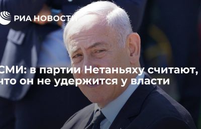 СМИ: в партии Нетаньяху считают, что он не удержится у власти