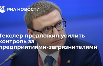 Текслер предложил усилить контроль за предприятиями-загрязнителями