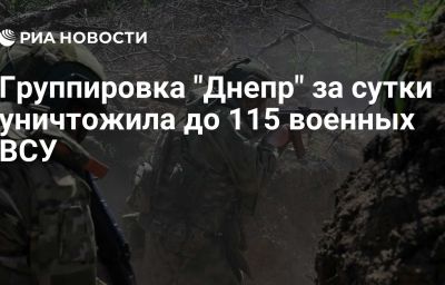 Группировка "Днепр" за сутки уничтожила до 115 военных ВСУ