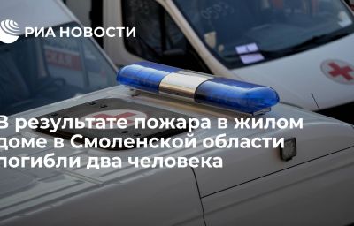 В результате пожара в жилом доме в Смоленской области погибли два человека