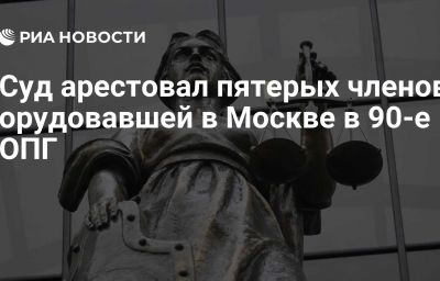 Суд арестовал пятерых членов орудовавшей в Москве в 90-е ОПГ