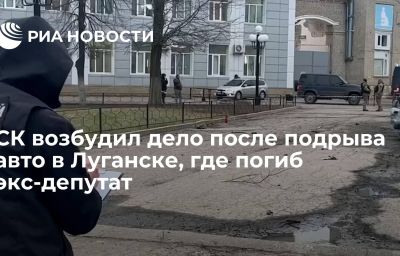 СК возбудил дело после подрыва авто в Луганске, где погиб экс-депутат