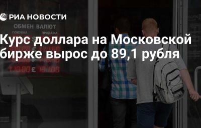 Курс доллара на Московской бирже вырос до 89,1 рубля