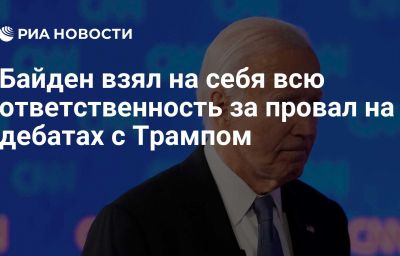 Байден взял на себя всю ответственность за провал на дебатах с Трампом