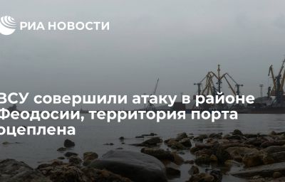 ВСУ совершили атаку в районе Феодосии, территория порта оцеплена