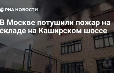 В Москве потушили пожар на складе на Каширском шоссе