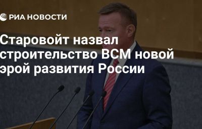 Старовойт назвал строительство ВСМ новой эрой развития России