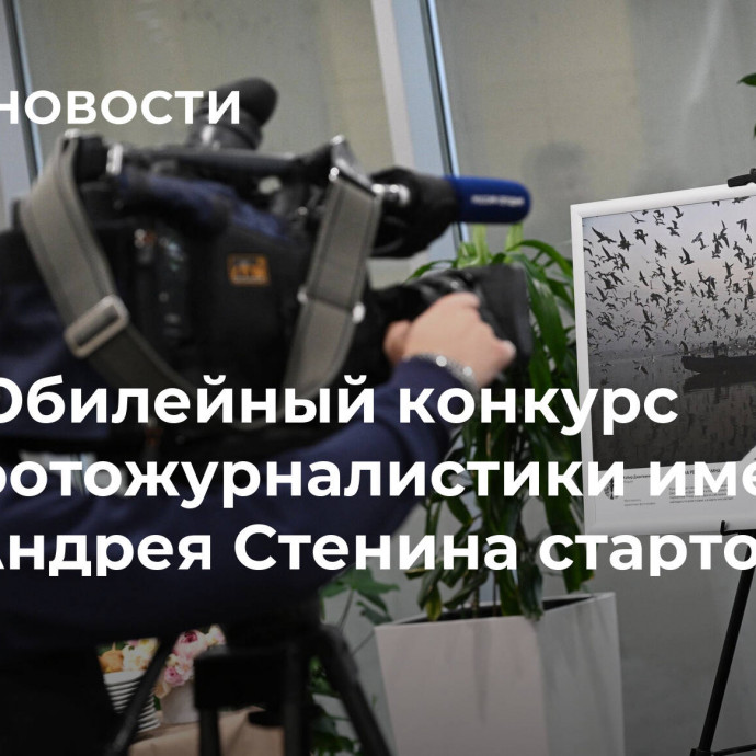 Юбилейный конкурс фотожурналистики имени Андрея Стенина стартовал в Москве