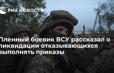 Пленный боевик ВСУ рассказал о ликвидации отказывающихся выполнять приказы