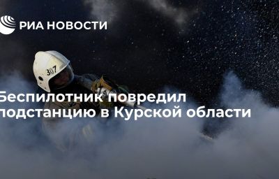 Беспилотник повредил подстанцию в Курской области