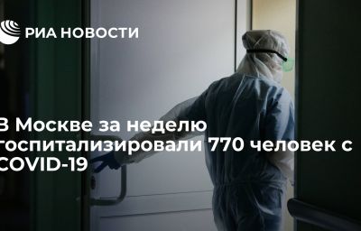 В Москве за неделю госпитализировали 770 человек с COVID-19