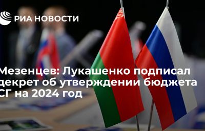 Мезенцев: Лукашенко подписал декрет об утверждении бюджета СГ на 2024 год