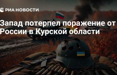 Запад потерпел поражение от России в Курской области