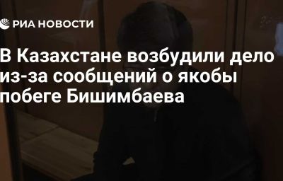 В Казахстане возбудили дело из-за сообщений о якобы побеге Бишимбаева