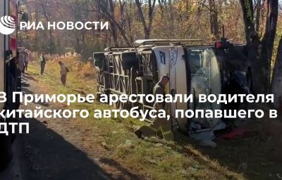 В Приморье арестовали водителя китайского автобуса, попавшего в ДТП