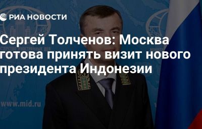 Сергей Толченов: Москва готова принять визит нового президента Индонезии