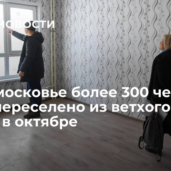 В Подмосковье более 300 человек было переселено из ветхого жилья в октябре