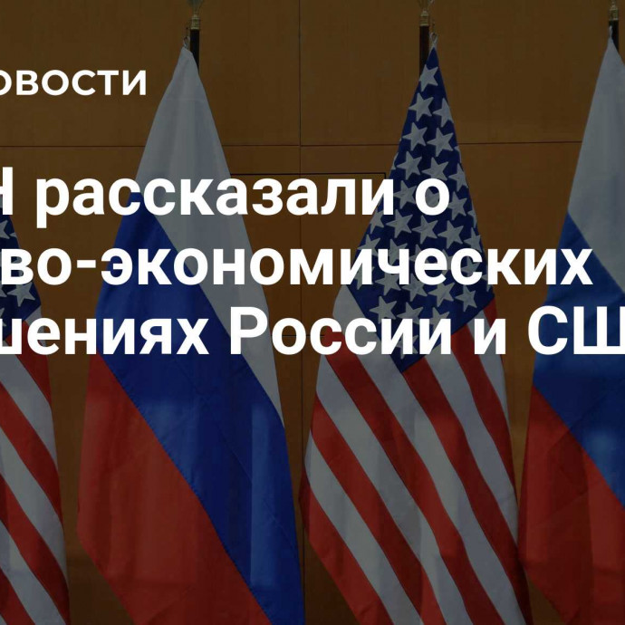 В РАН рассказали о торгово-экономических отношениях России и США