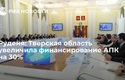 Руденя: Тверская область увеличила финансирование АПК на 30%