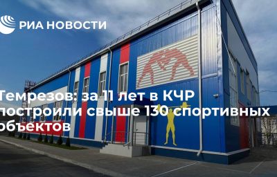 Темрезов: за 11 лет в КЧР построили свыше 130 спортивных объектов
