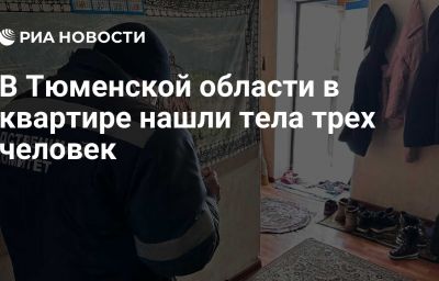 В Тюменской области в квартире нашли тела трех человек