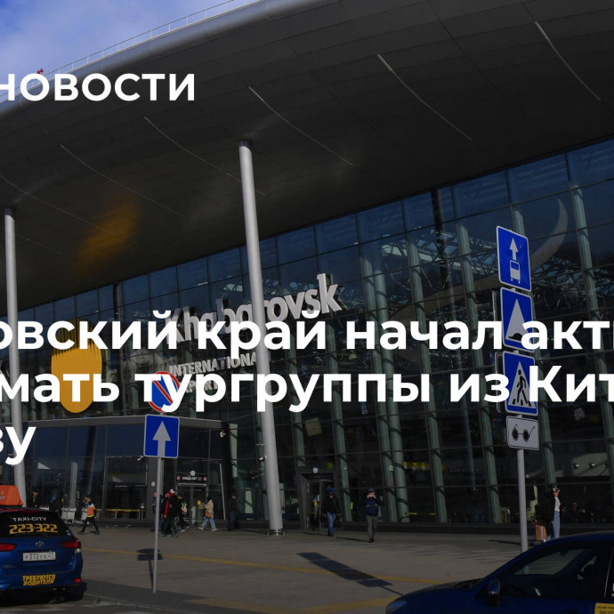 Хабаровский край начал активно принимать тургруппы из Китая по безвизу