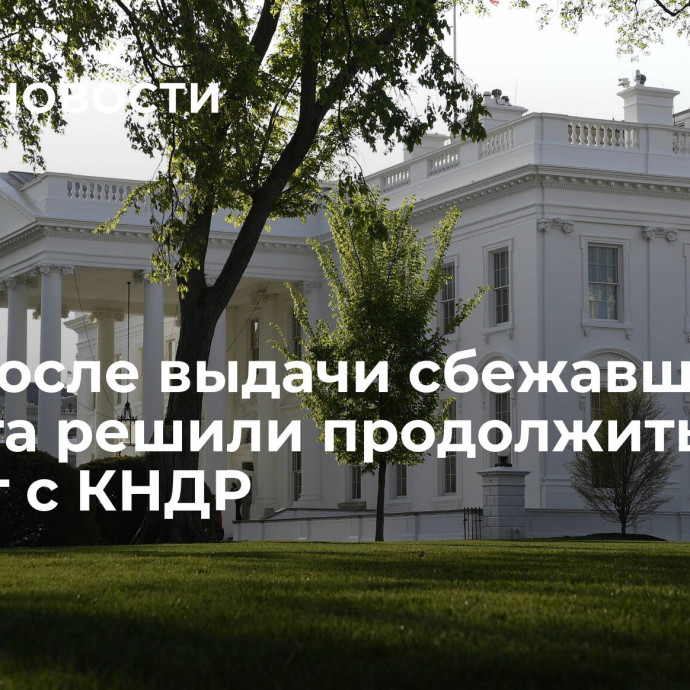 США после выдачи сбежавшего солдата решили продолжить диалог с КНДР