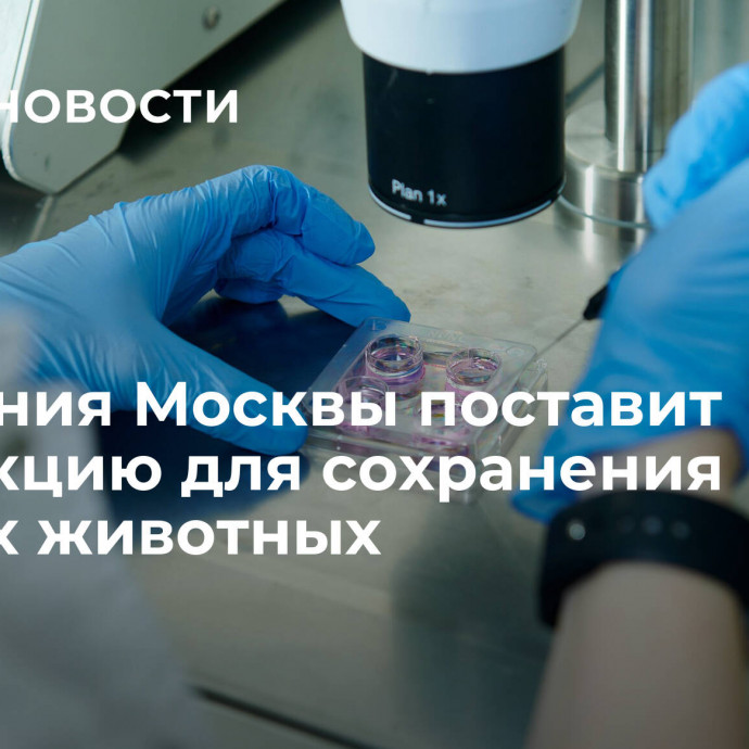 Компания Москвы поставит продукцию для сохранения редких животных