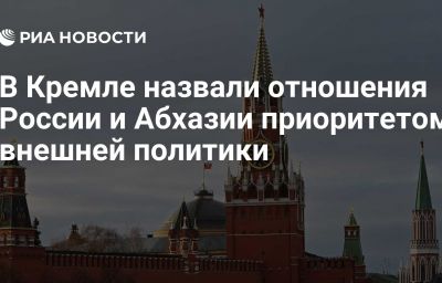 В Кремле назвали отношения России и Абхазии приоритетом внешней политики